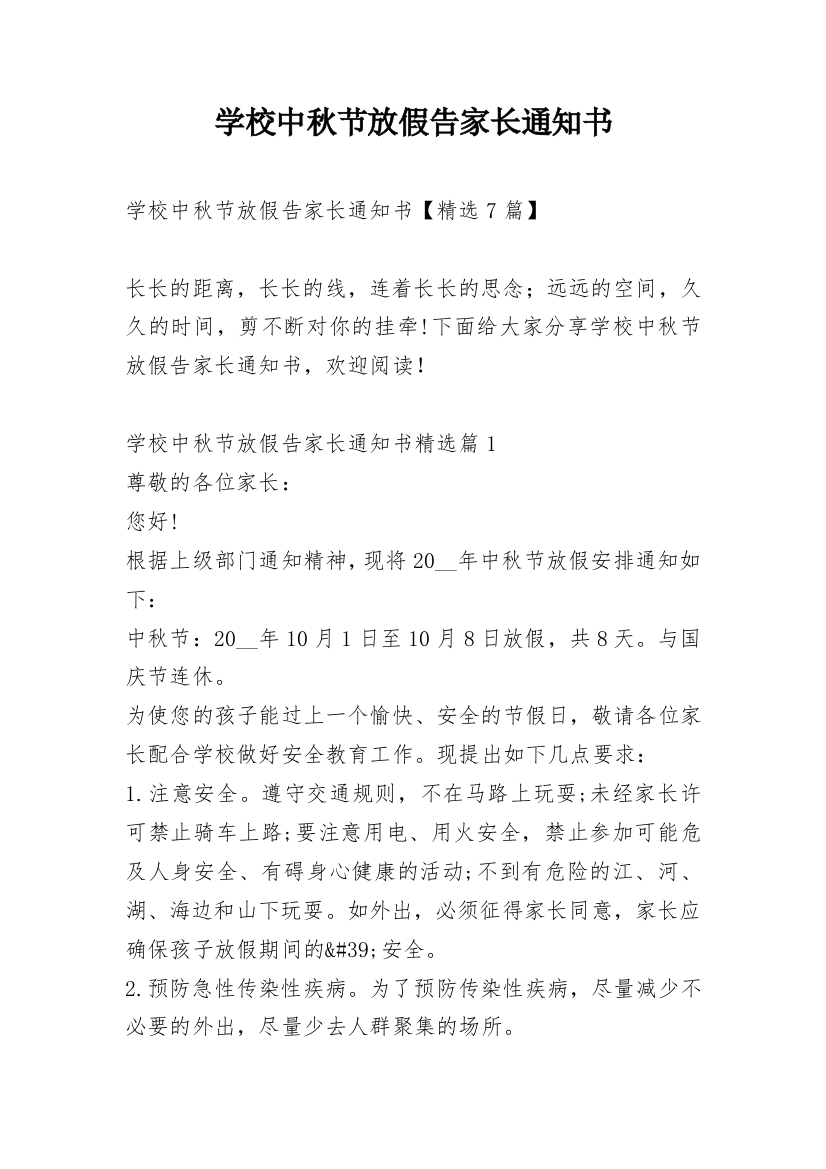 学校中秋节放假告家长通知书