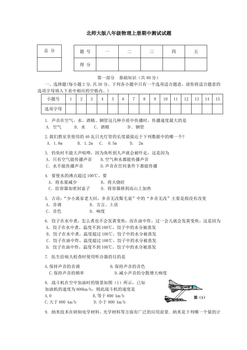 北师大版八年级物理上册期中测试试题