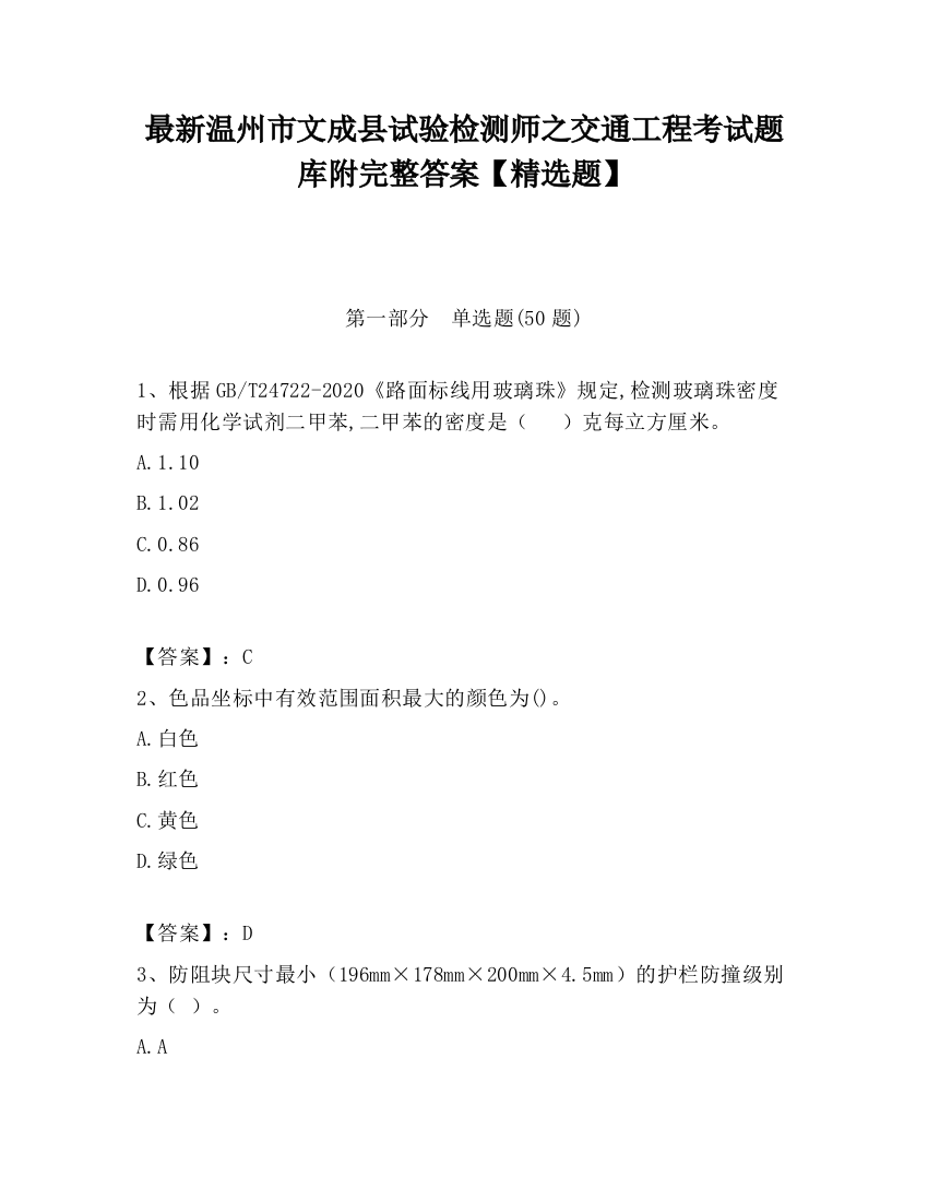 最新温州市文成县试验检测师之交通工程考试题库附完整答案【精选题】