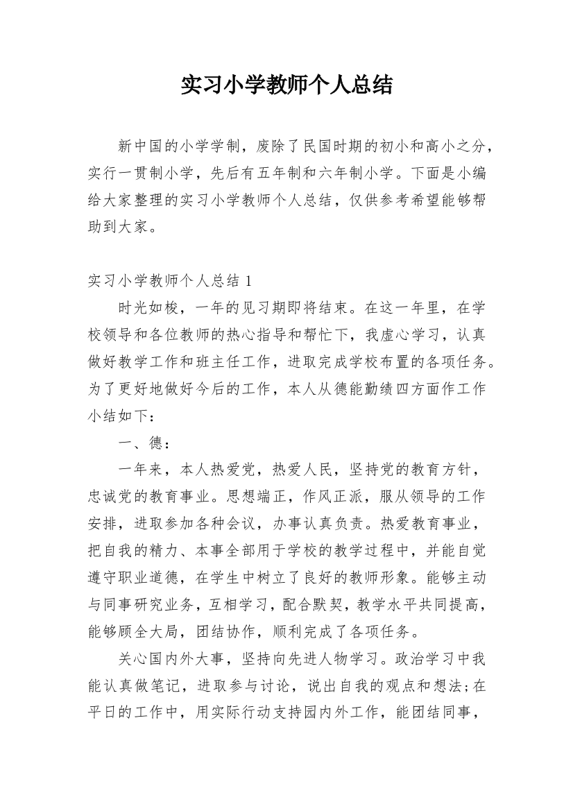 实习小学教师个人总结