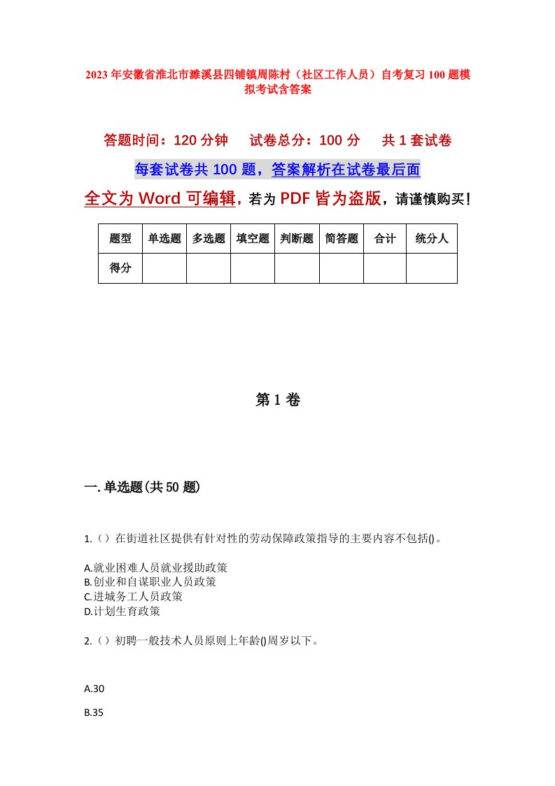 2023年安徽省淮北市濉溪县四铺镇周陈村社区工作人员自考复习100题模拟考试含答案