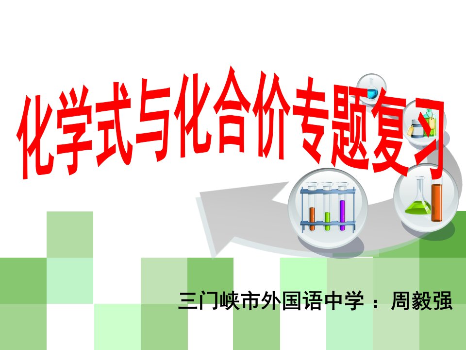 化学式和化合价专题复习主题讲座公开课一等奖市赛课获奖课件