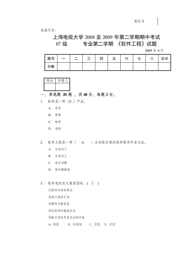 软件工程期中考试答案