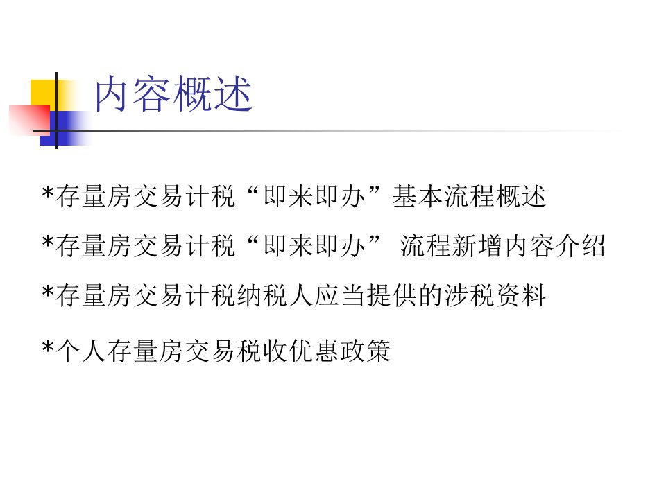 最新存量房交易计税即来即办流程及个人存量房交易税收优惠PPT课件