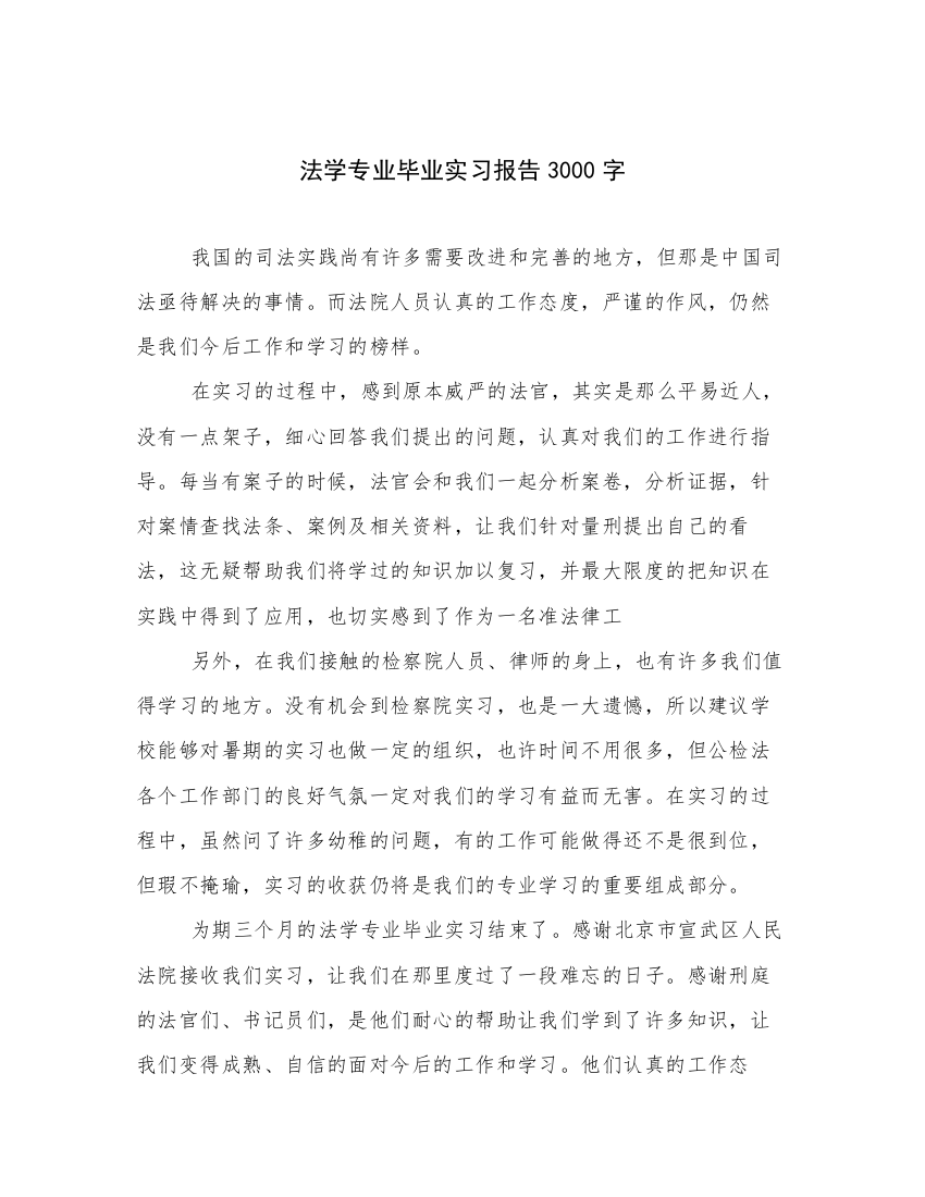 法学专业毕业实习报告3000字