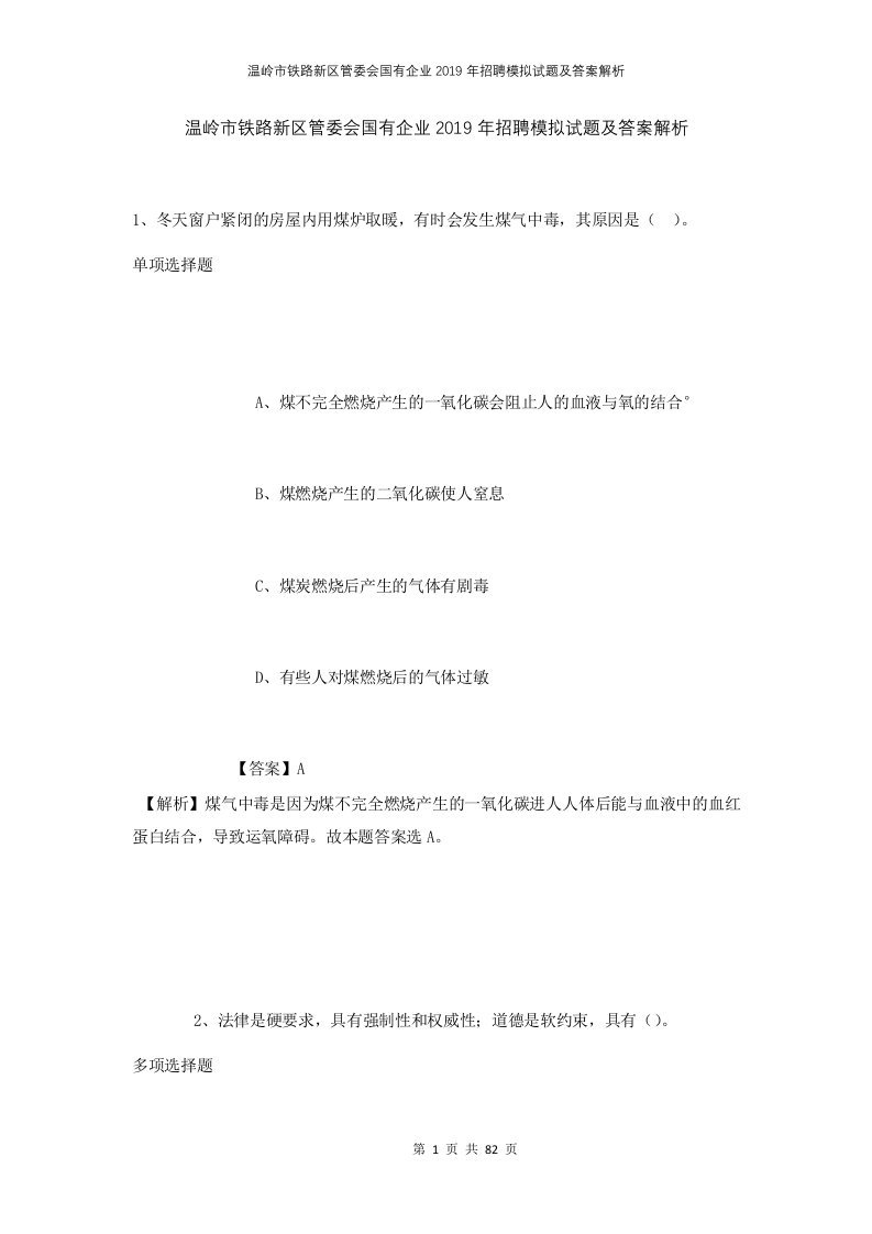 温岭市铁路新区管委会国有企业2019年招聘模拟试题及答案解析