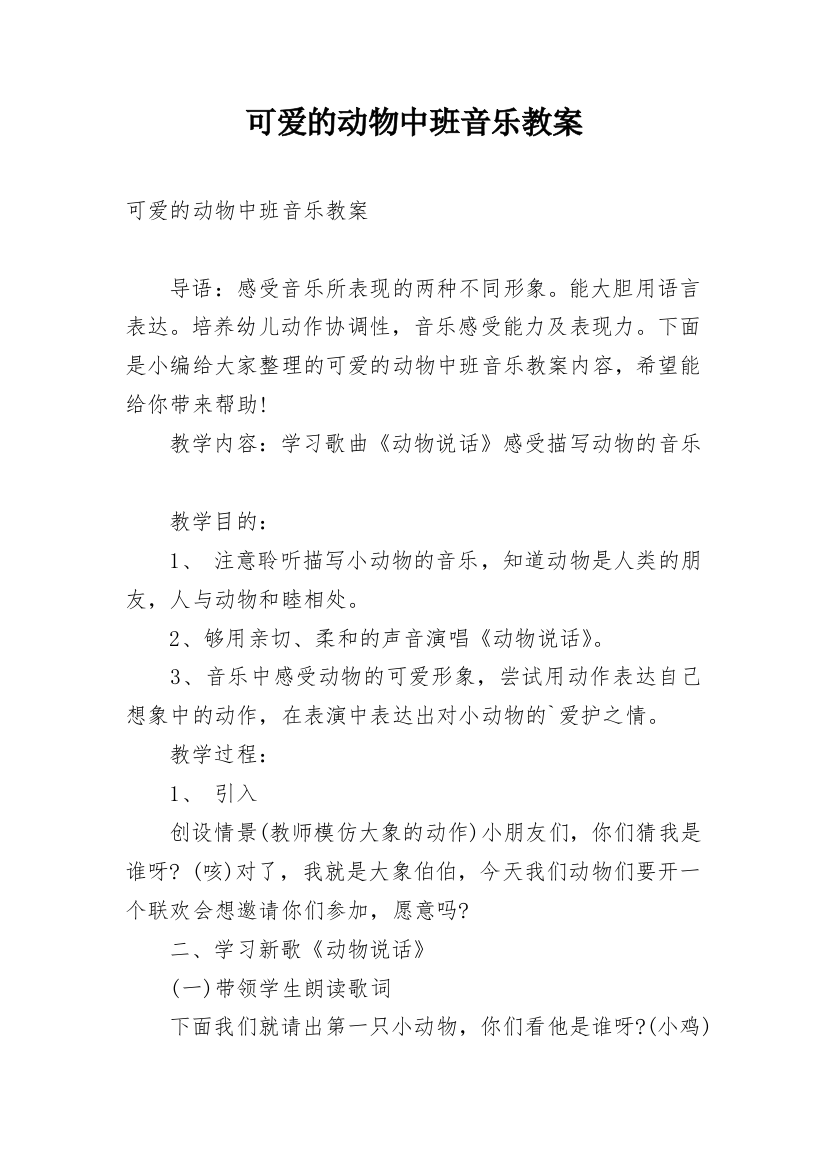 可爱的动物中班音乐教案