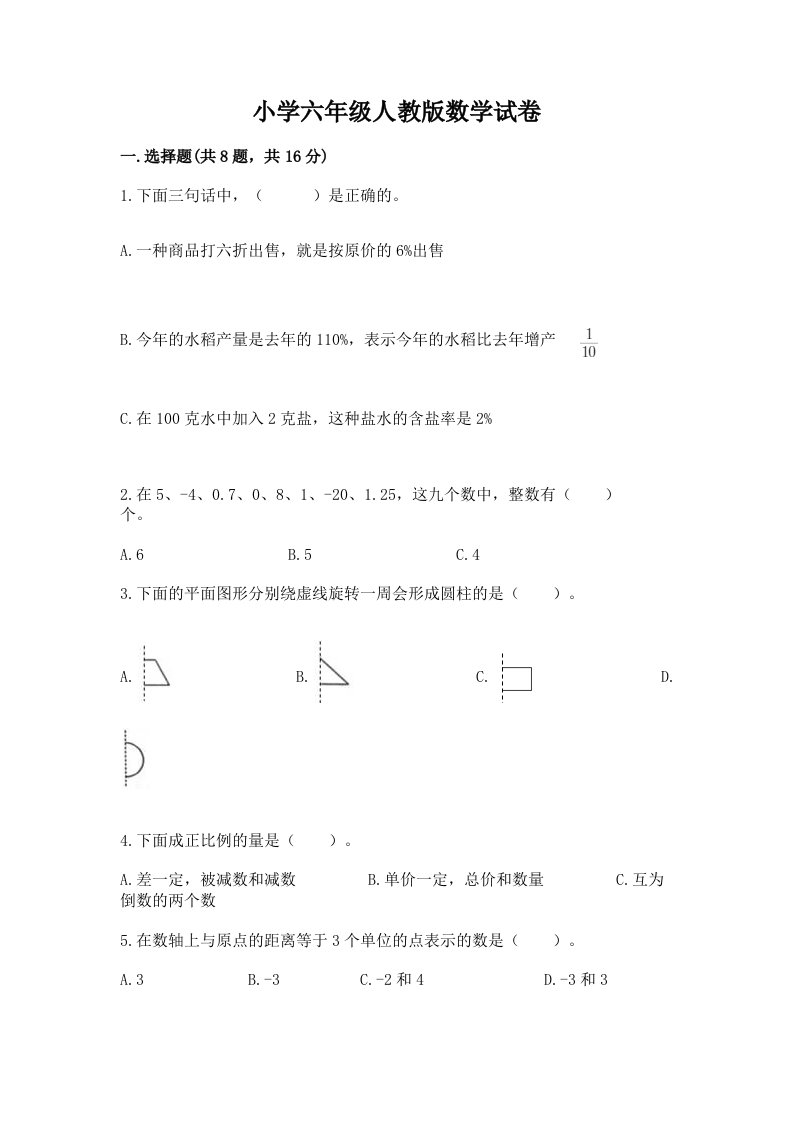 小学六年级人教版数学试卷a4版