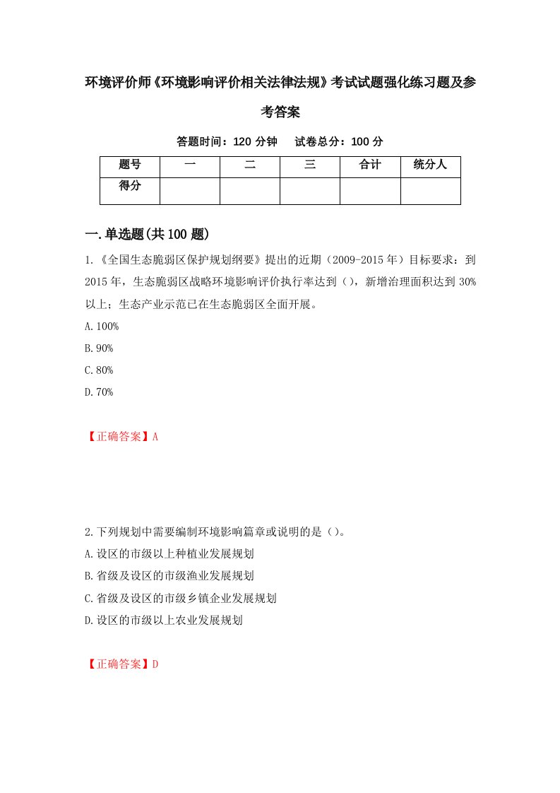 环境评价师环境影响评价相关法律法规考试试题强化练习题及参考答案28