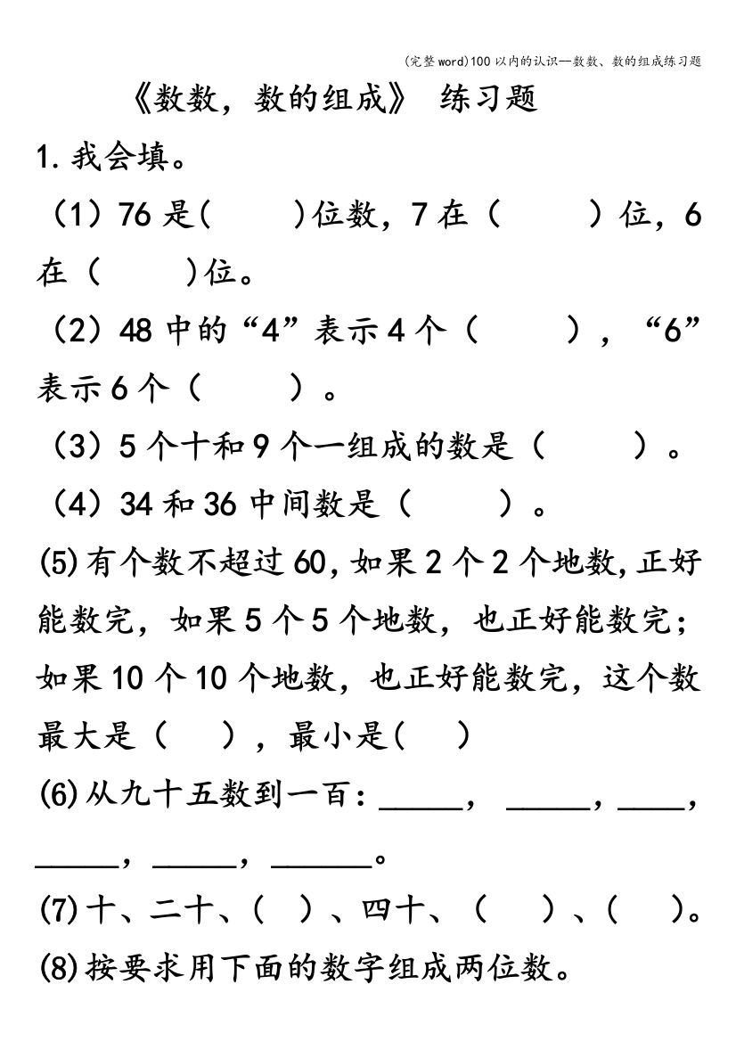 100以内的认识--数数、数的组成练习题