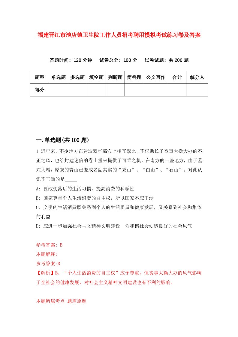 福建晋江市池店镇卫生院工作人员招考聘用模拟考试练习卷及答案第1卷