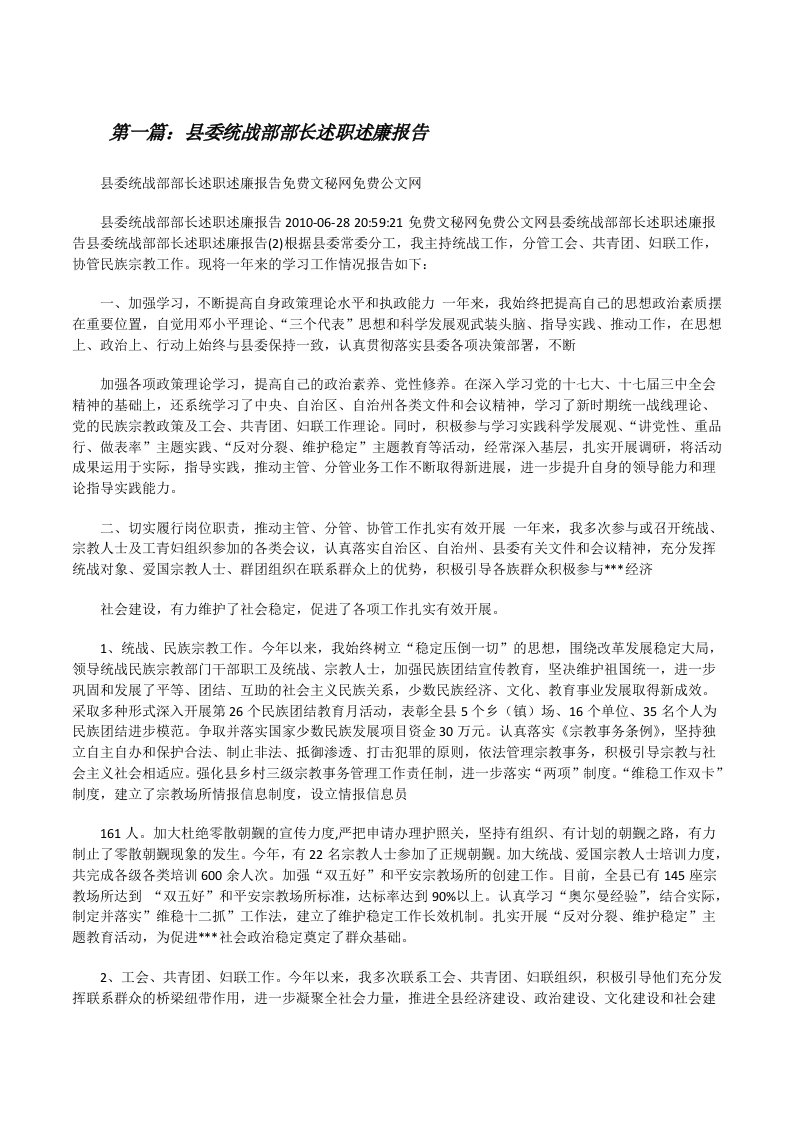 县委统战部部长述职述廉报告（大全五篇）[修改版]