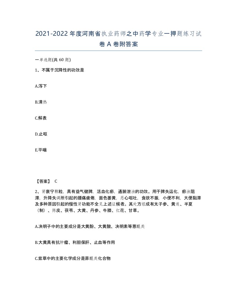 2021-2022年度河南省执业药师之中药学专业一押题练习试卷A卷附答案