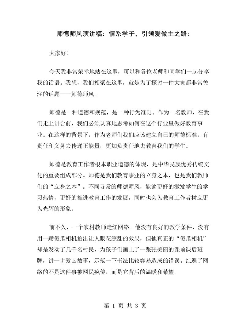 师德师风演讲稿：情系学子，引领爱做主之路