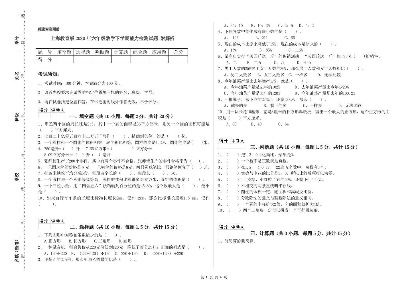 上海教育版2020年六年级数学下学期能力检测试题-附解析