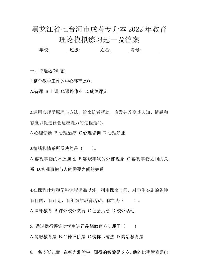 黑龙江省七台河市成考专升本2022年教育理论模拟练习题一及答案