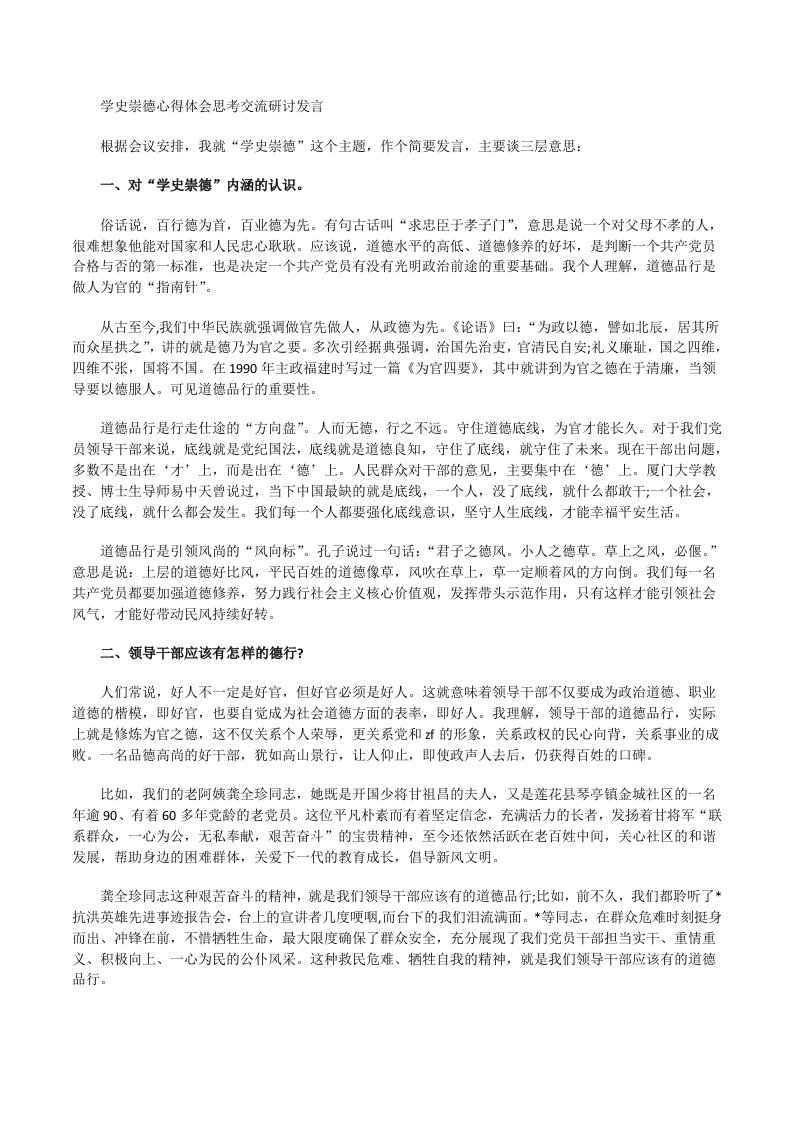 学史崇德心得体会思考交流研讨发言[修改版]