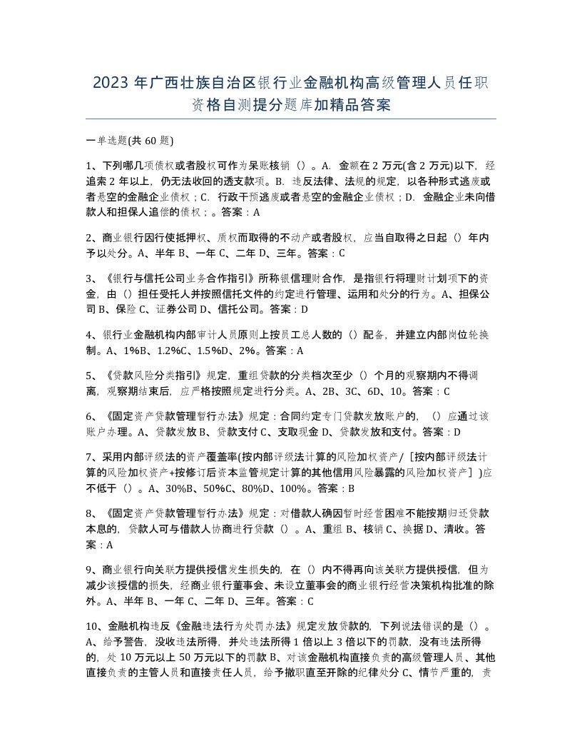 2023年广西壮族自治区银行业金融机构高级管理人员任职资格自测提分题库加答案