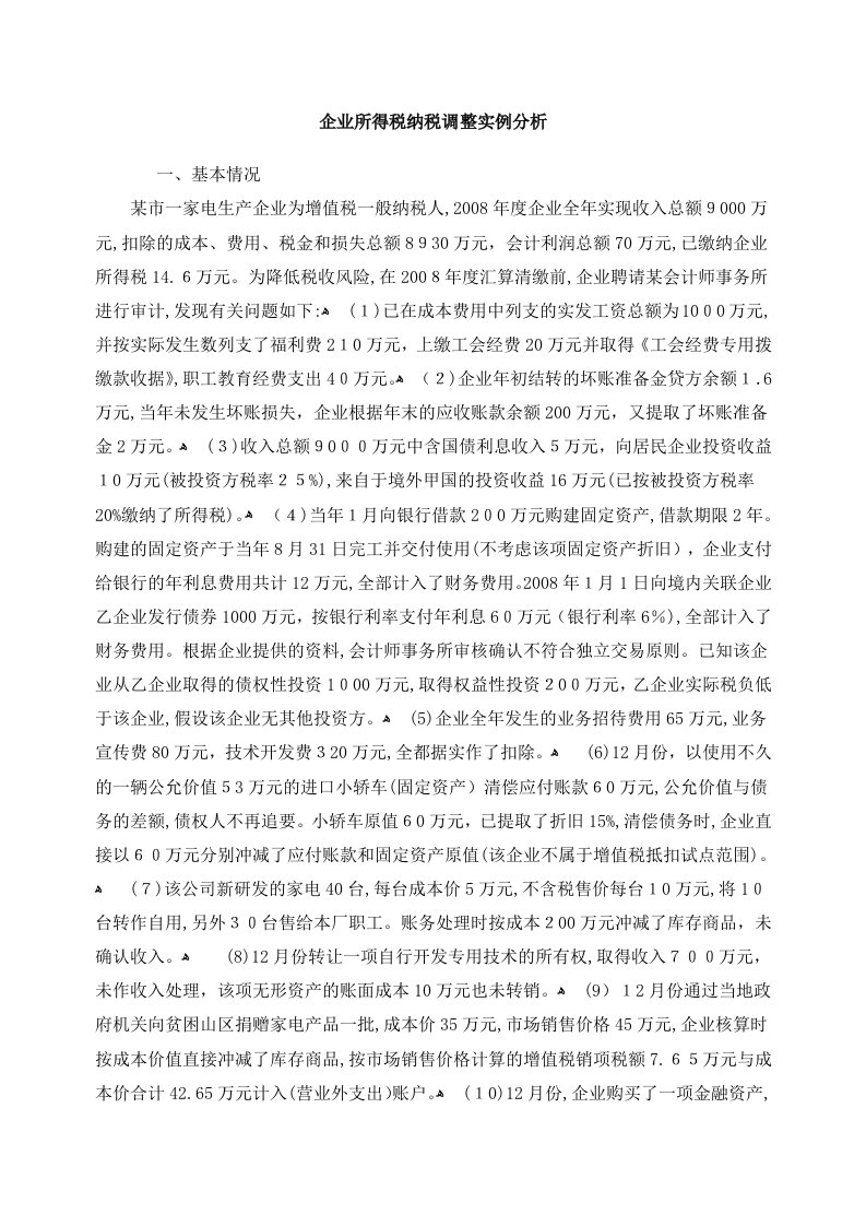 企业所得税纳税调整实例分析