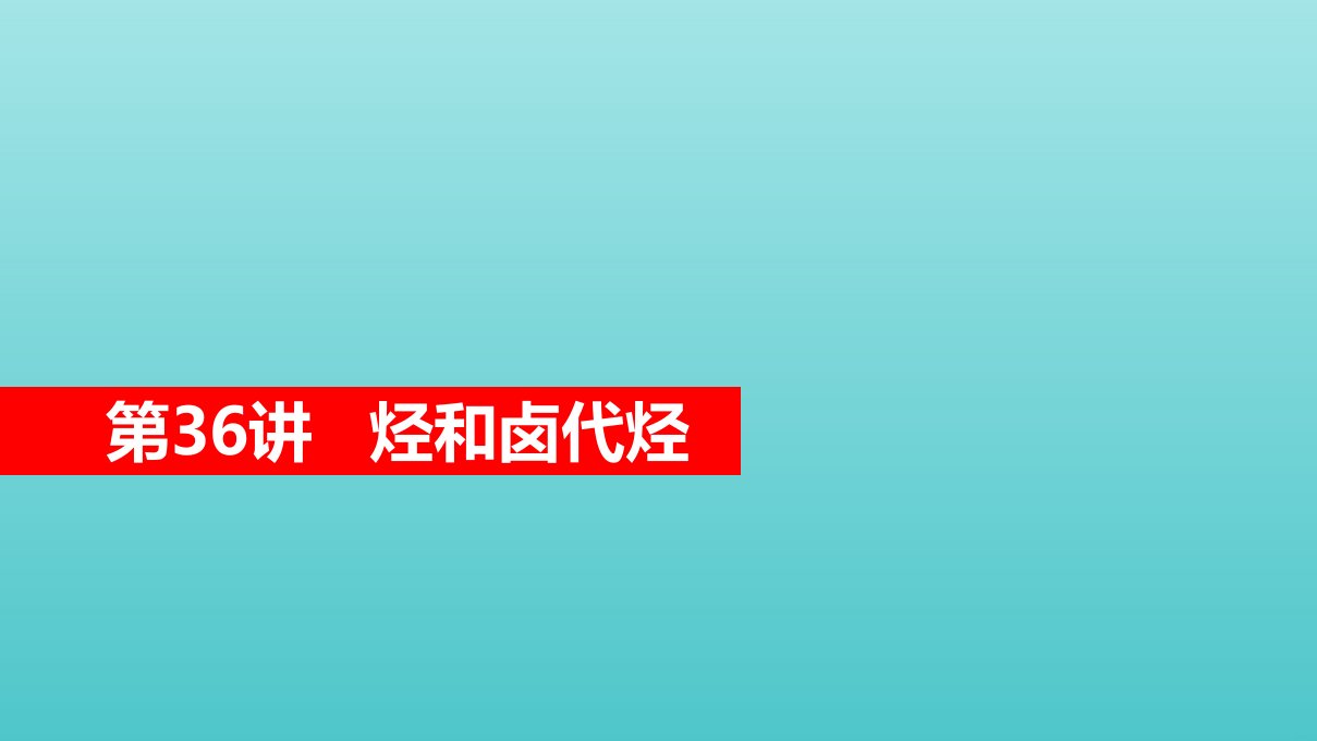 高考化学一轮复习第11章有机化学基础第36讲烃和卤代烃课件新人教版