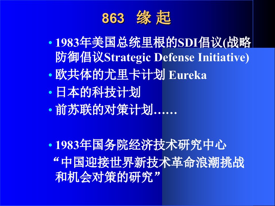 863计划第三次技术革命