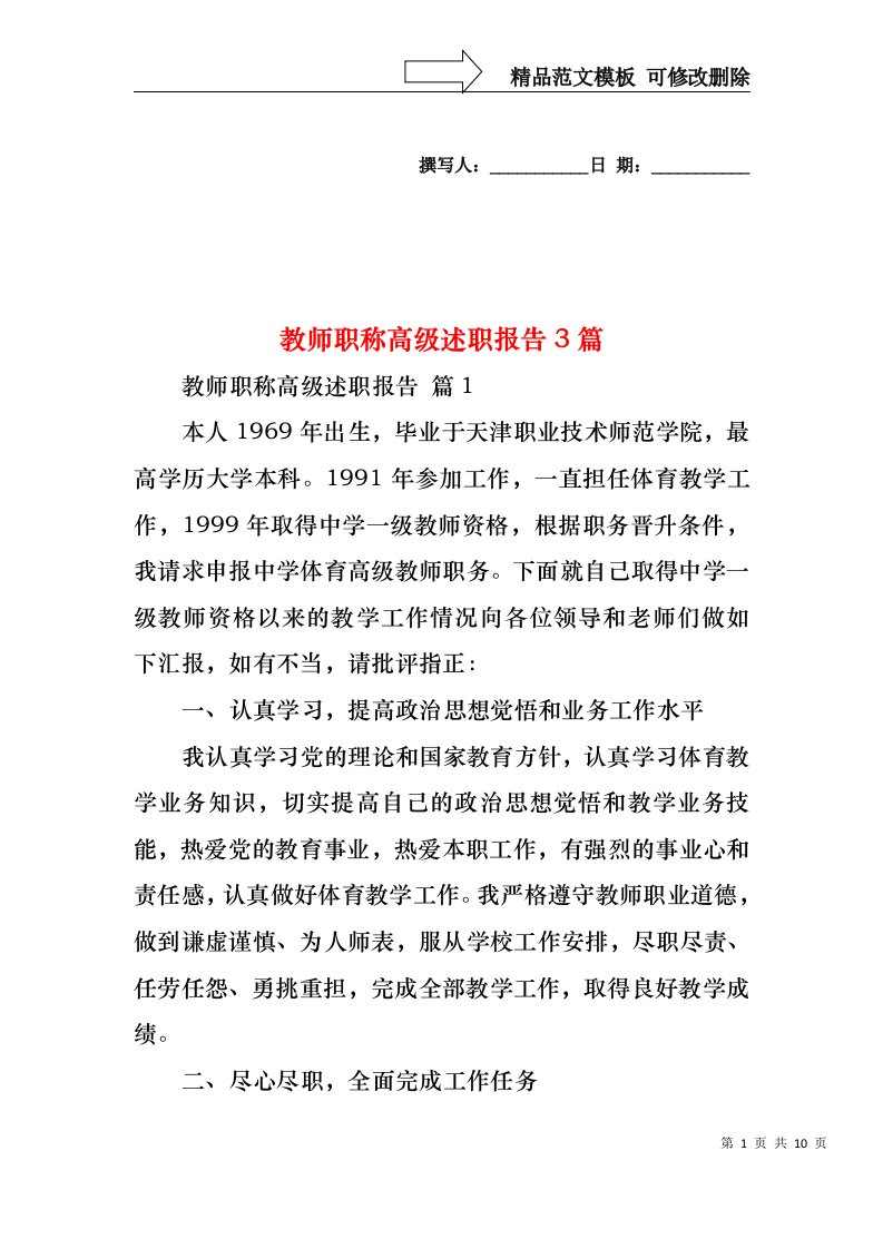 教师职称高级述职报告3篇