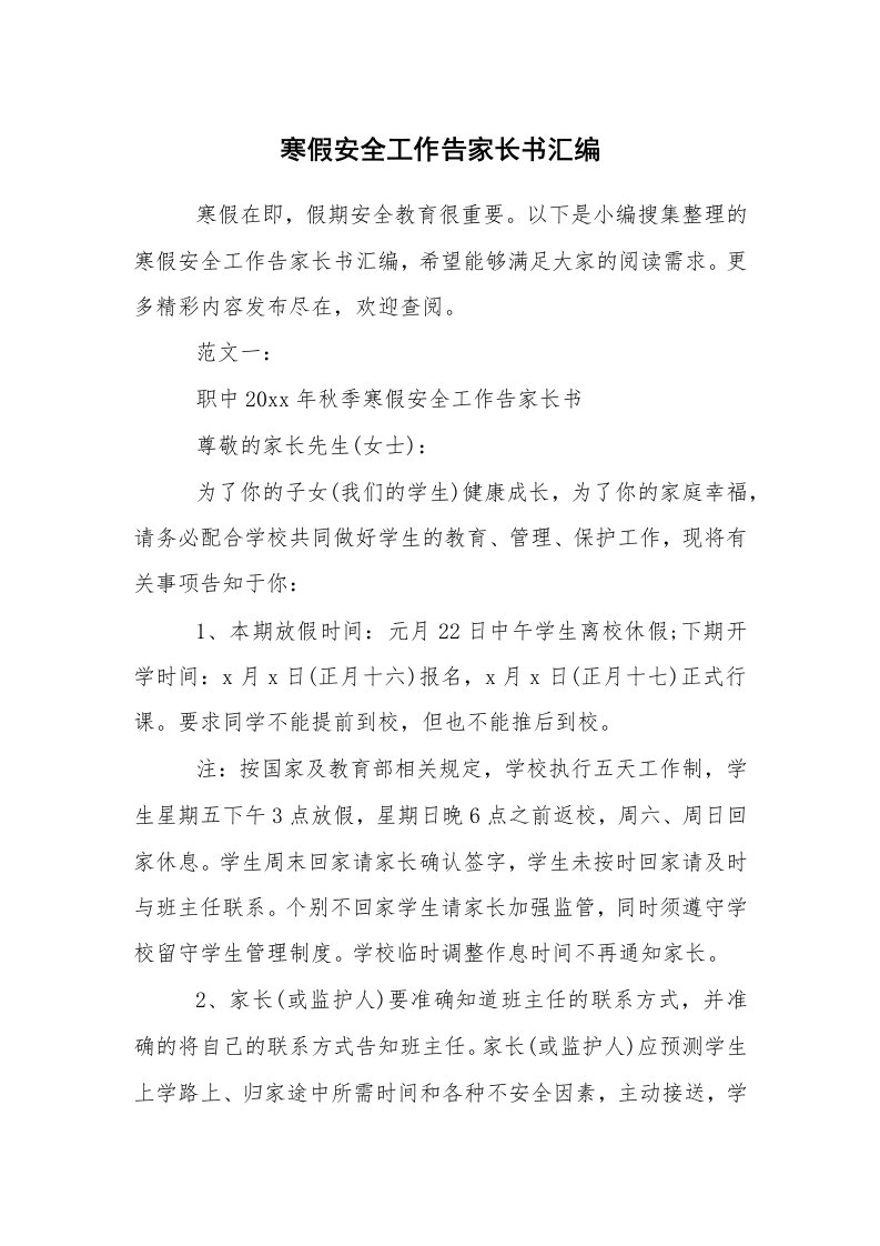 其他范文_常用公文_寒假安全工作告家长书汇编