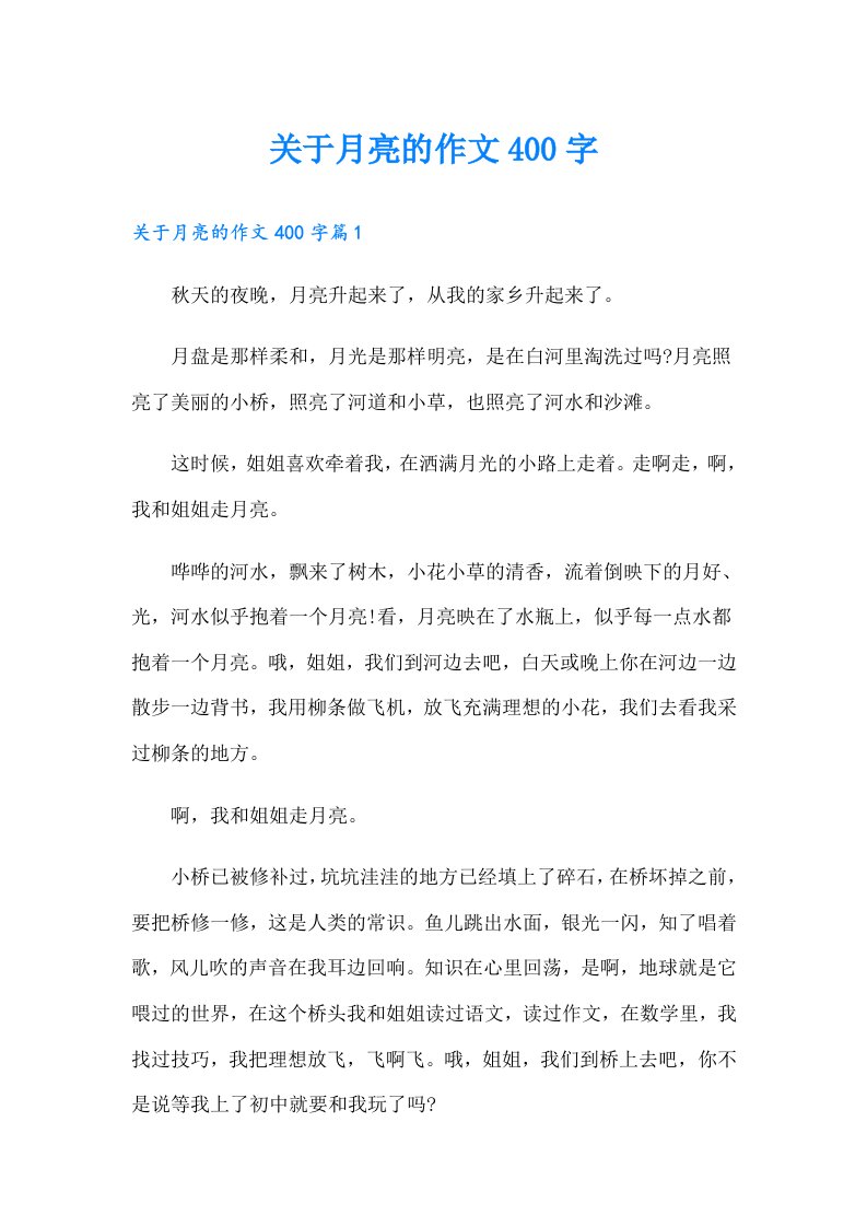 关于月亮的作文400字