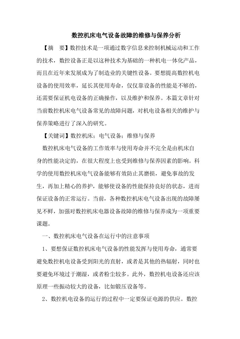 数控机床电气设备故障的维修与保养分析