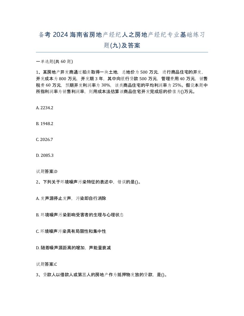 备考2024海南省房地产经纪人之房地产经纪专业基础练习题九及答案