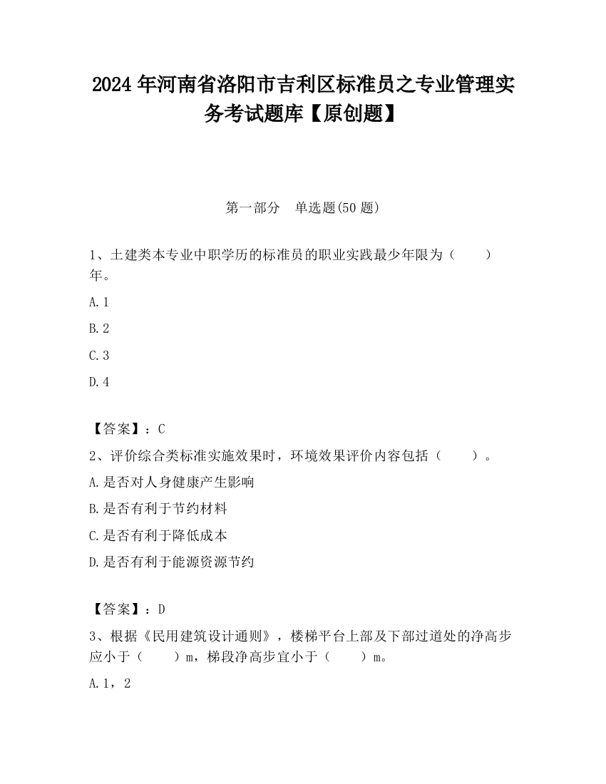 2024年河南省洛阳市吉利区标准员之专业管理实务考试题库【原创题】