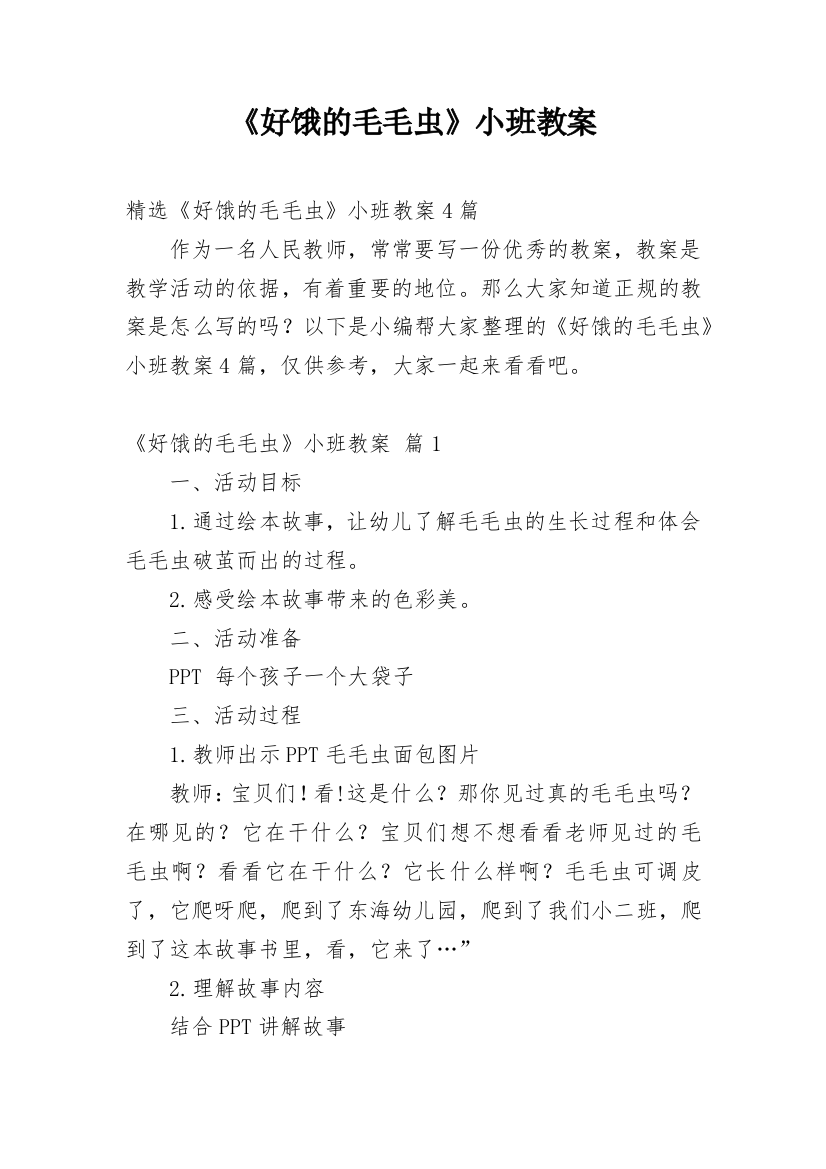 《好饿的毛毛虫》小班教案_6