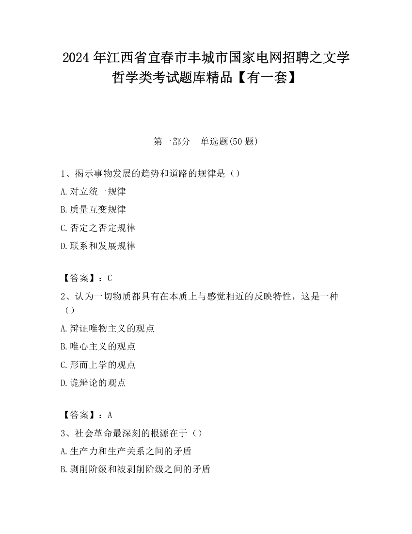 2024年江西省宜春市丰城市国家电网招聘之文学哲学类考试题库精品【有一套】