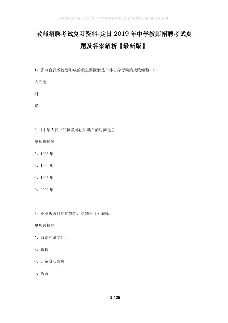 教师招聘考试复习资料-定日2019年中学教师招聘考试真题及答案解析最新版