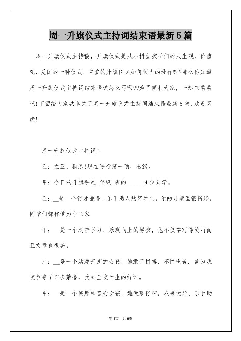 周一升旗仪式主持词结束语最新5篇