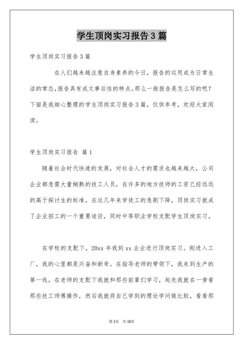 学生顶岗实习报告3篇范本