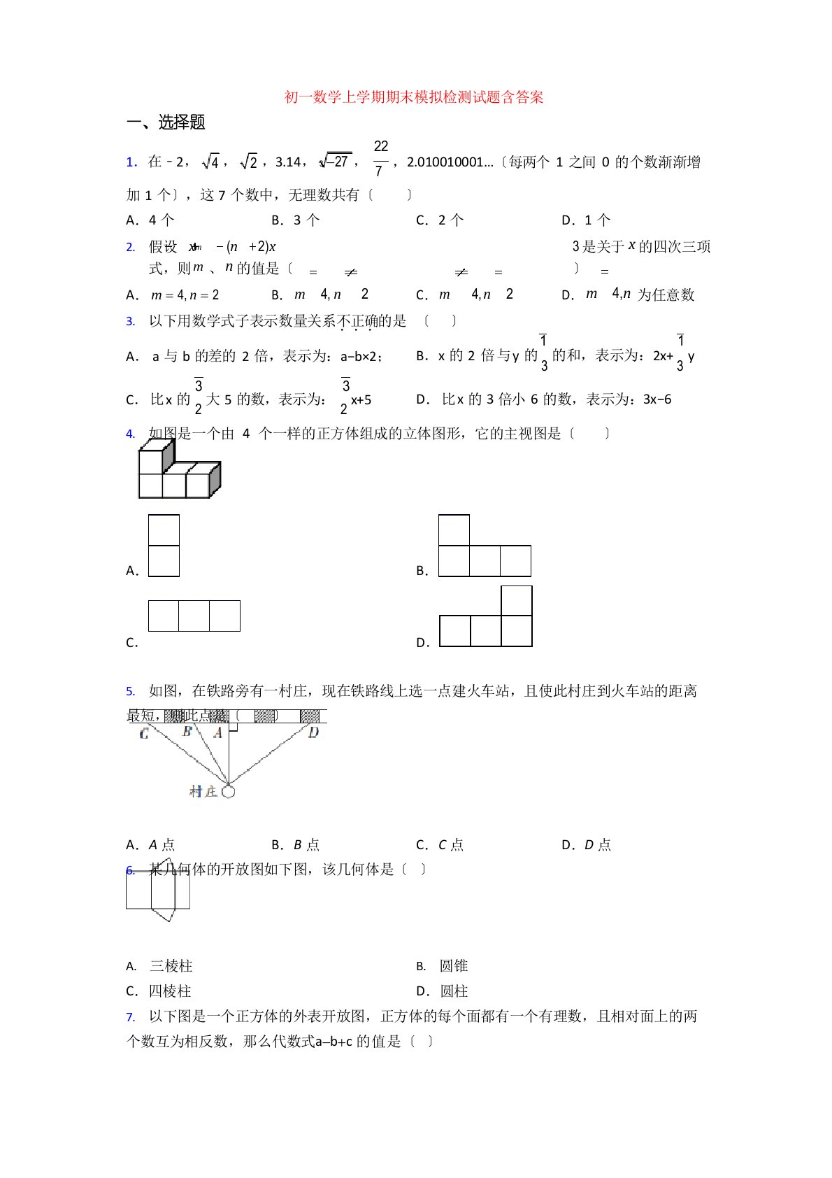 初一数学上学期期末模拟检测试题（含答案）