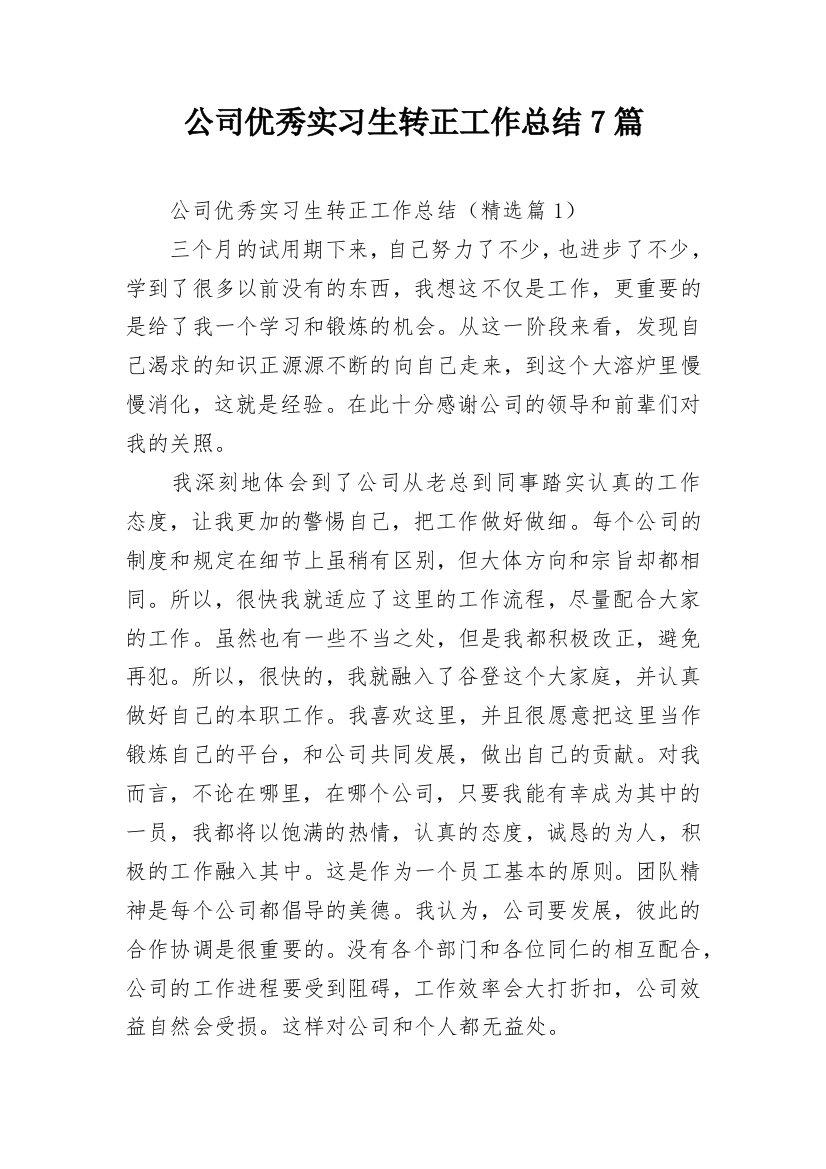 公司优秀实习生转正工作总结7篇