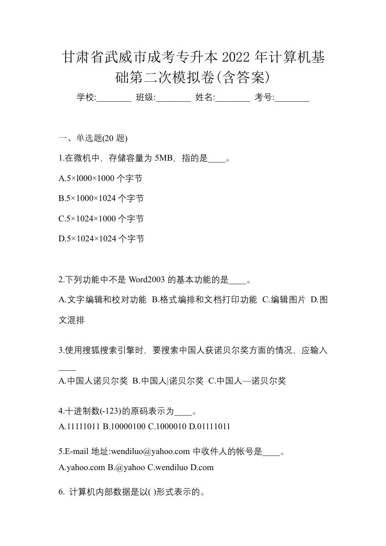 甘肃省武威市成考专升本2022年计算机基础第二次模拟卷含答案