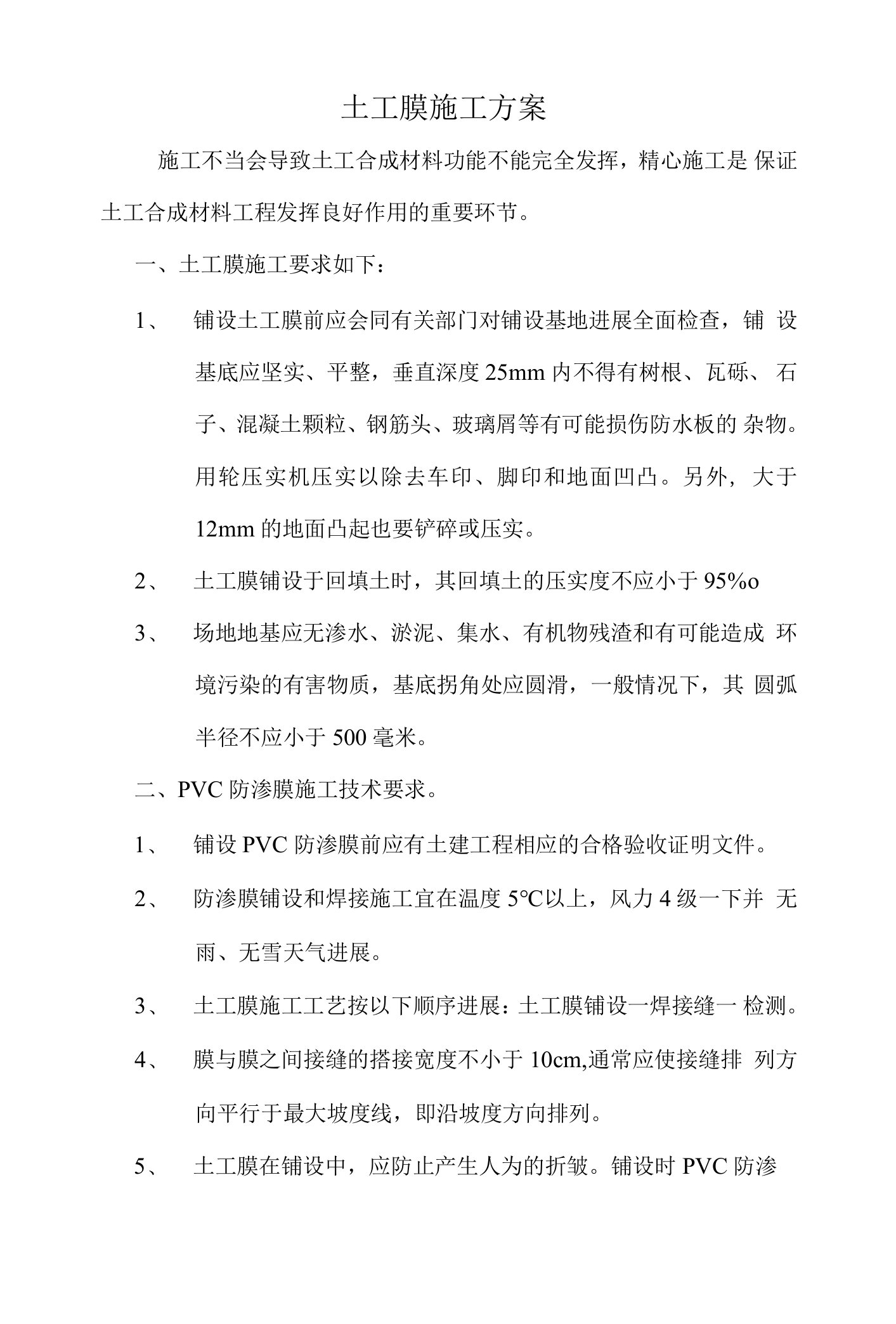 可修改土工膜施工方案.doc