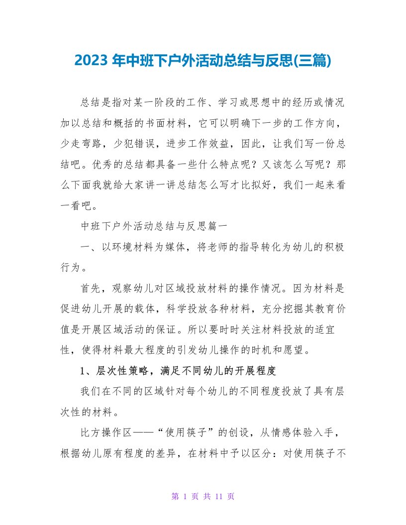 2023年中班下户外活动总结与反思(三篇)