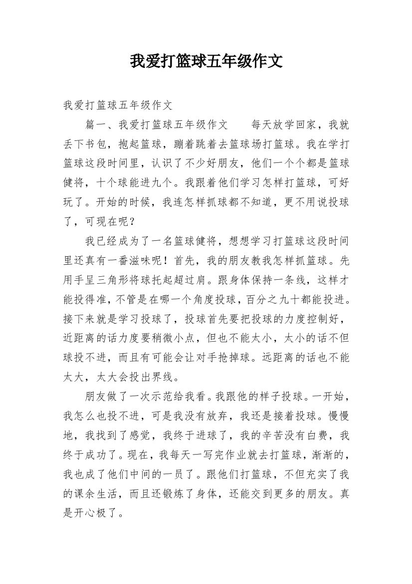 我爱打篮球五年级作文