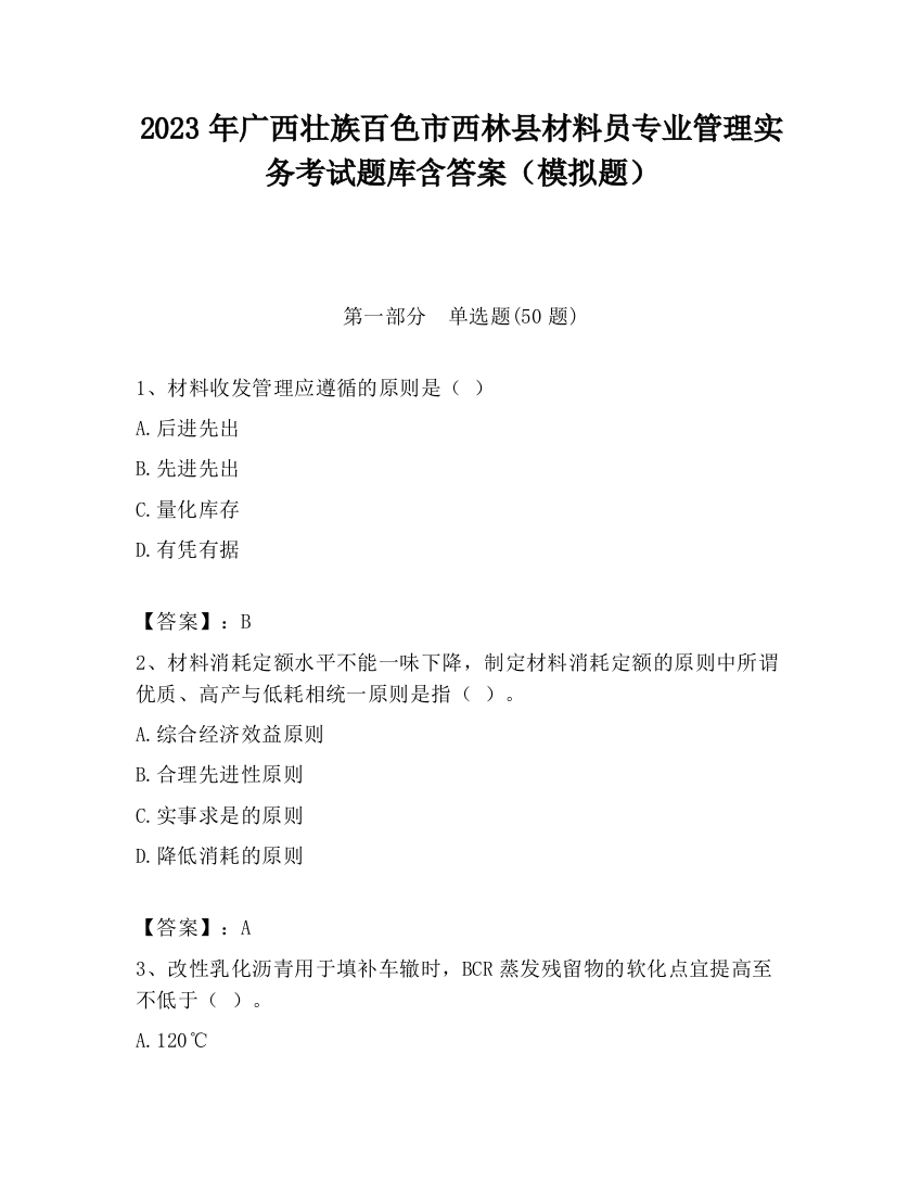 2023年广西壮族百色市西林县材料员专业管理实务考试题库含答案（模拟题）