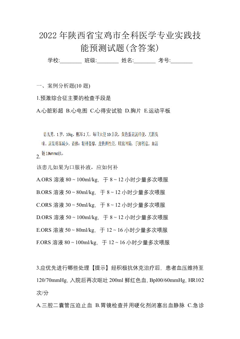 2022年陕西省宝鸡市全科医学专业实践技能预测试题含答案