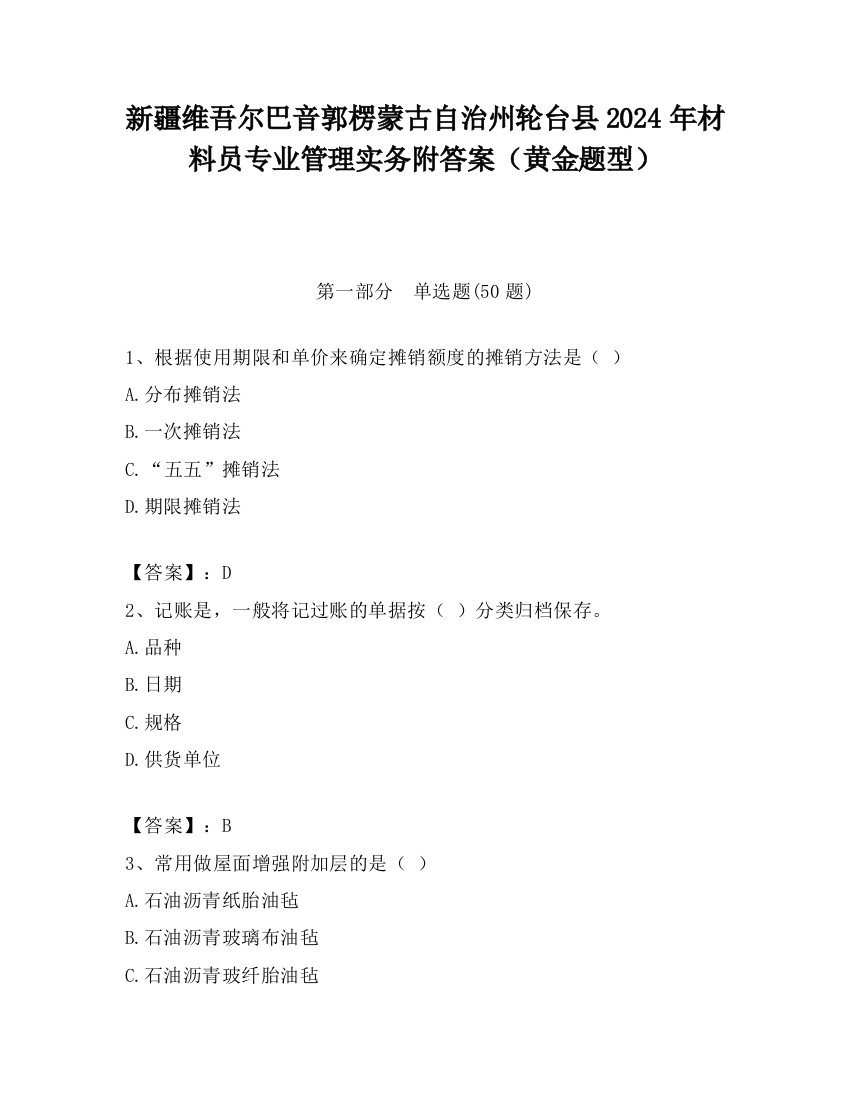 新疆维吾尔巴音郭楞蒙古自治州轮台县2024年材料员专业管理实务附答案（黄金题型）