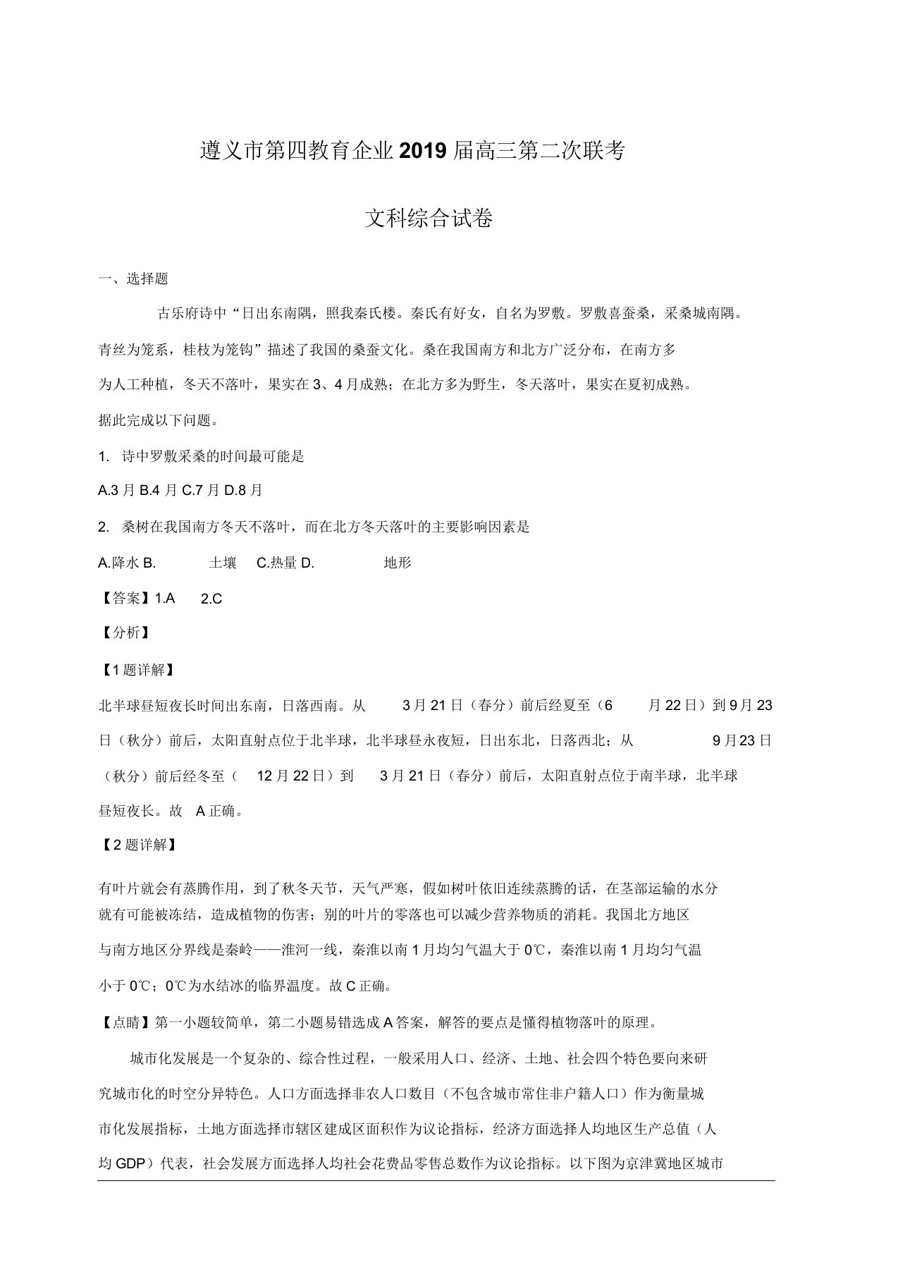 贵州省遵义市第四教育集团2019届高三第二次联考文综地理试题解析