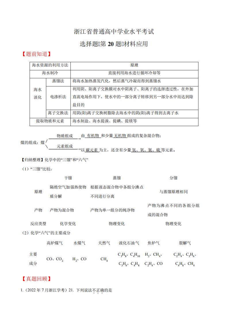 2023年7月浙江省普通高中学业水平考试化学分题系列(解析版)