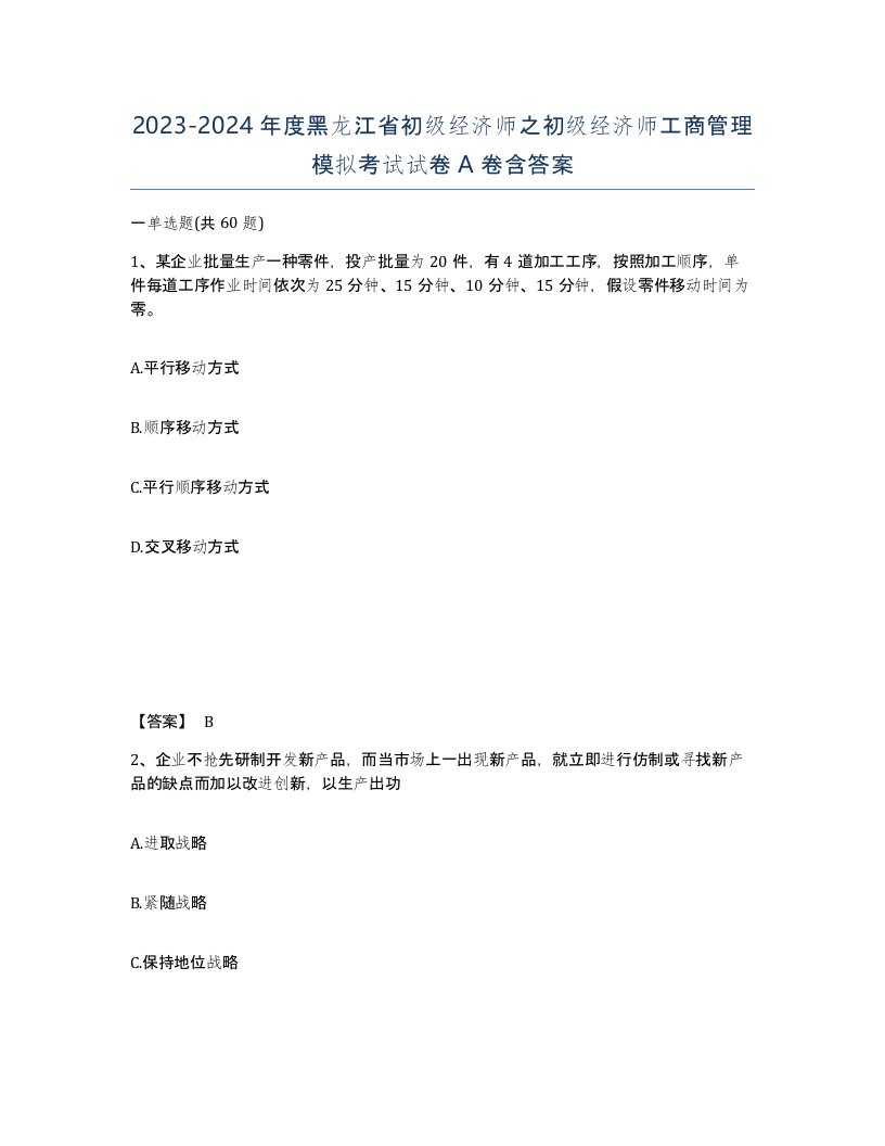 2023-2024年度黑龙江省初级经济师之初级经济师工商管理模拟考试试卷A卷含答案