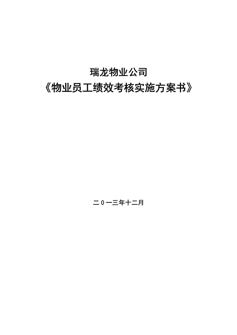 瑞龙物业公司员工绩效考核实施方案