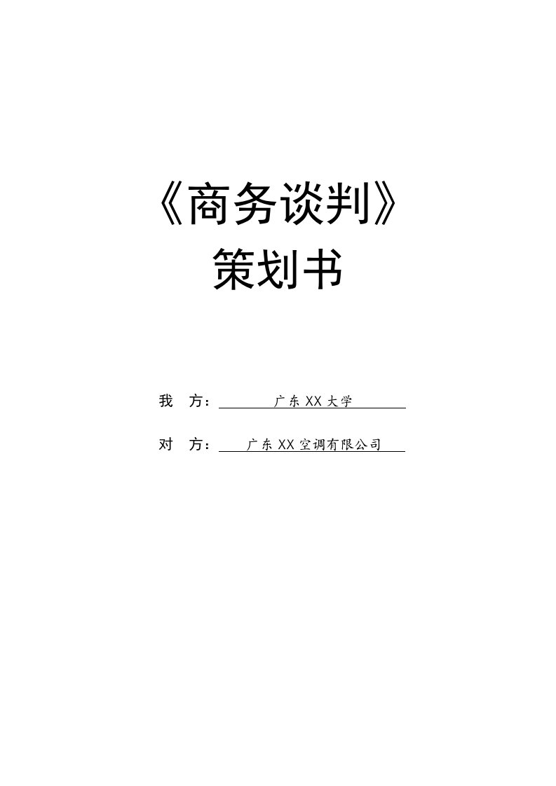 广东工业大学与志高空调公司商务谈判策划书